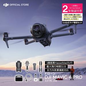 カメラドローン DJI Mavic 4 Pro（DJI RC 2付属）＋2年保守 DJI Mavic 4 Pro Care Refresh 2年版 ケアリフレッシュ