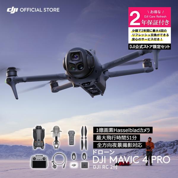 カメラドローン 新製品 DJI Mavic 4 Pro（DJI RC 2付属）＋2年保守 DJI M...