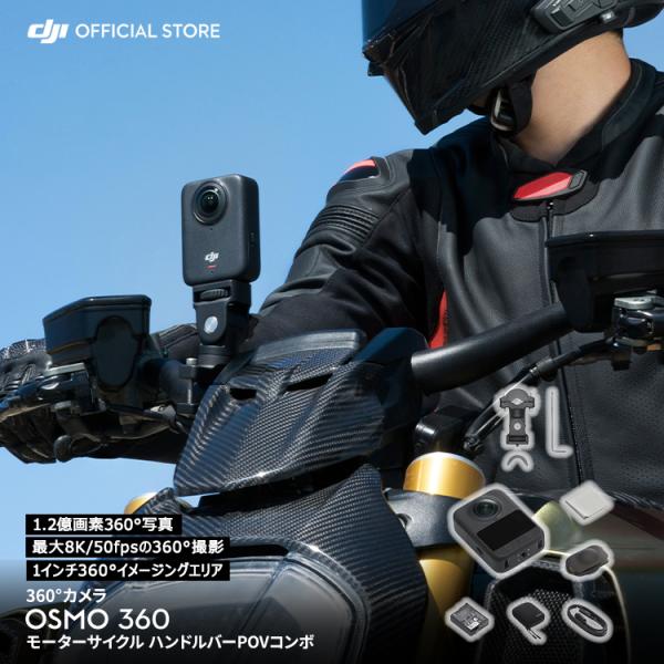 DJI Osmo 360 モーターサイクル ハンドルバーPOVコンボ / 小型 防水 8K 手ブレ補...