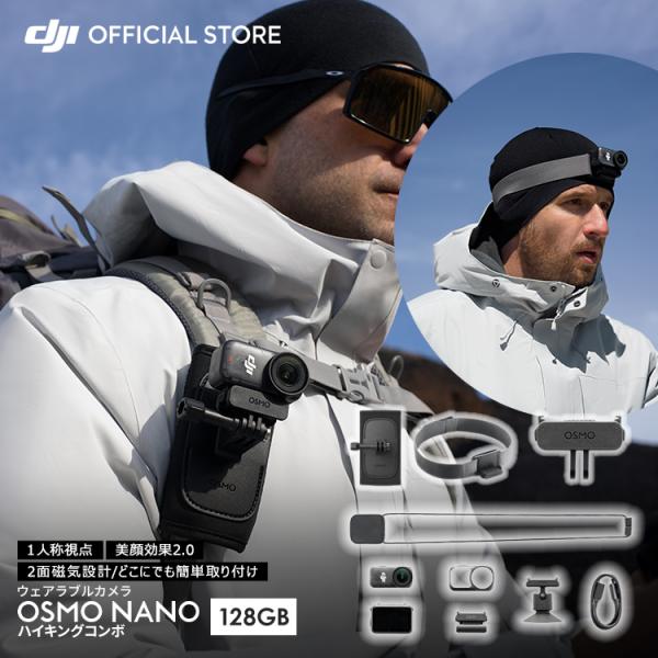 ウェアラブルカメラ アクションカメラ Osmo Nano ハイキングコンボ（128GB）1/1.3イ...
