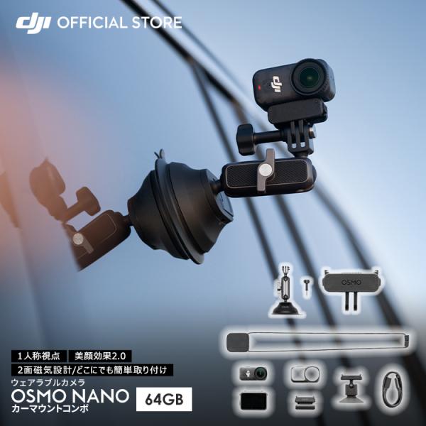 ウェアラブルカメラ アクションカメラ Osmo Nano カーマウントコンボ（64GB）1/1.3イ...