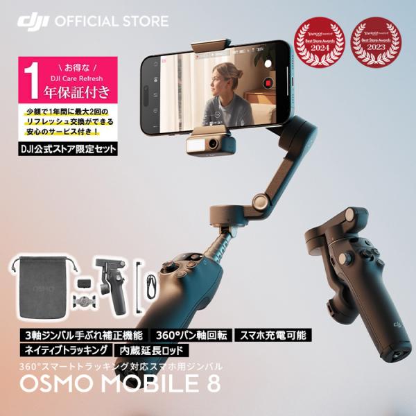 ジンバル 新製品 DJI Osmo Mobile 8 ＋ 1年保守 DJI Osmo Mobile ...