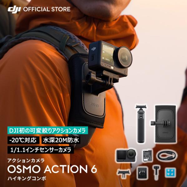 アクションカメラ ウェアラブルカメラ DJI Osmo Action 6 ハイキングコンボ アクショ...