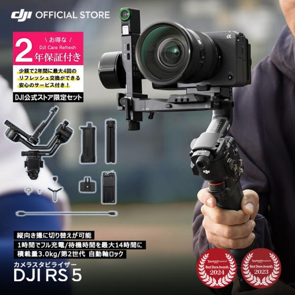 ジンバル カメラ スタビライザー DJI RS 5 ＋ 2年保守 DJI RS 5 Care Ref...