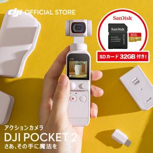 お得な公式限定セット SDカードセットでお得 DJI POCKET2 ホワイト 32GB SanDisk SDカード アクションカメラ ビデオカメラ DJI vlog カメラ 4K 小型 4K 小型