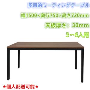 会議用テーブル ミーティングテーブル デスク  150x75cm