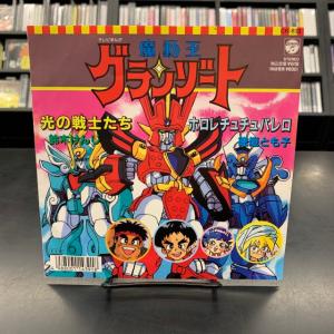 鈴木けんじ/徳垣とも子 / 「魔動王グランゾート」 光の戦士たち/ホロレチュチュパレロ 国内盤 (7インチシングル EPレコード)