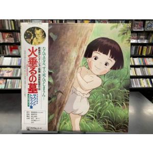 【1988年オリジナル盤レコード】火垂るの墓 サウンドトラック集/間宮芳生 スタジオジブリ (帯汚れ)