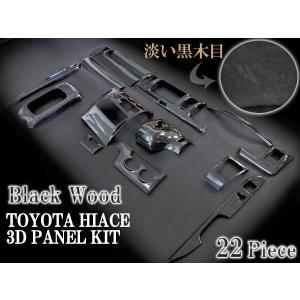 ハイエース 200系 標準 3Dパネル　ルームパネル付 淡い黒木目 22p（3型対応 4型不可）　送料無料