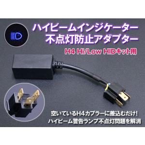 H4 HIDキット用ハイビームインジケーター不点灯防止アダプター