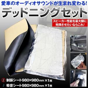 デッドニングキット 大型 制振＆吸音シート98×98cm レビューで送料無料 椚