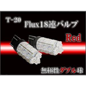 T20ウエッジ球 Flux LED 18連ダブル無極性 レッド2個set T20LEDバルブ