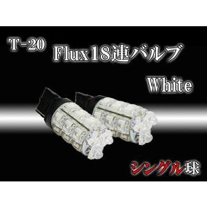 T20 ウエッジ球 Flux LED 18連シングル 白2個set T20LEDバルブ  ピンチ部違い対応