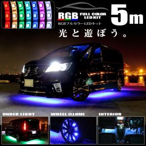 LEDテープ 300連フルカラーRGB  5m アンダーライトキット お好みのカラーに総延長椚