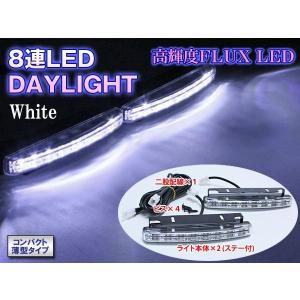 LED8連  スタイリッシュ デイライト白 FLS-08A レビュー記入で送料無料