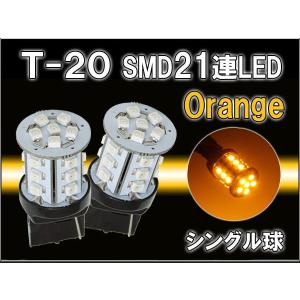 T20 LED バルブ　アンバー  純正互換品 SMD21連 ウエッジ  シングル球2個  ピンチ部違い対応