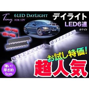 汎用12V　高輝度6連　LEDデイライト ホワイト 2個　TTX-1015 要防水加工商品