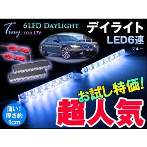 汎用12V　高輝度6連　LEDデイライト2個set ブルー TTX-1015 要防水加工商品