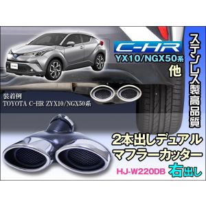 マフラーカッター 2本出し C-HR ZYX10/NGX50系にも 網付右出し HJ-W220DB レビューで送料無料