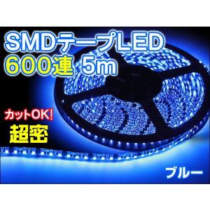 テープLED 約5m 薄型 SMDテープ　超密600連 青  ブルー黒ベース(ゆうパケット発送なら送料無料)