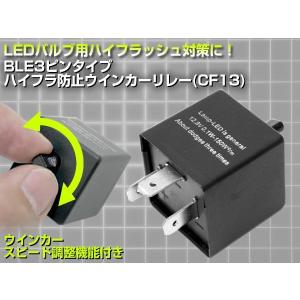 ハイフラ抵抗リレー ICウインカーリレー B・L・E３ピン CF13 ハイフラ対策 スピード調整可能