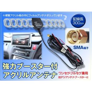 地デジ アンテナ 硬質アクリル SMA 強力ブースター付 ワンセグ・フルセグ兼用 ゆうパケット発送の場合有