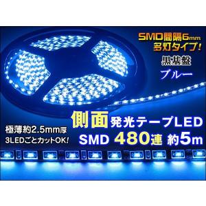 テープLED 約5m 青 側面発光 480連ブルー 黒ベース 切断可 prv