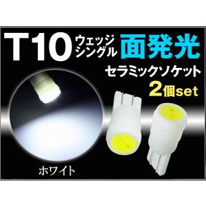 T10 面発光セラミックソケットLEDバルブ 2個組 ホワイト