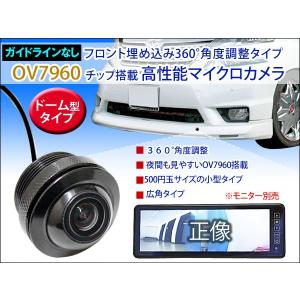 フロントカメラ マイクロカメラ 360度角度調整タイプ OV7960チップ搭載 （ガイドラインなし）