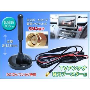 自立ポールアンテナ 底面マグネットSMA端子 強力ブースター付 ワンセグ用 地デジアンテナ レビュー記入で送料無料
