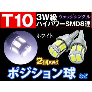 T10 3W級 ハイパワー SMD8連 2個set ウェッジ球 ポジション球 ナンバー灯 白 レビュー記入で送料無料(ゆうパケット発送の場合有) prv