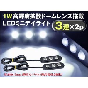 ブラックボディ ミニLEDデイライト 1W級 ドーム型レンズ...