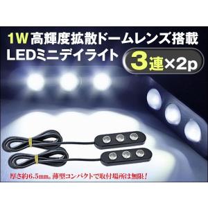 ブラックボディ ミニLEDデイライト 1W級 ドーム型レンズ 3連タイプ 着後レビューで送料無料(ゆうパケット発送の場合有)