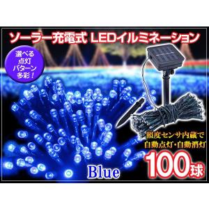 ソーラーライト 屋外 LED ソーラー イルミネーション ガーデン LED ブルー 100球 8m クリスマス イルミネーション ストレートライト