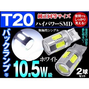 T20 シングル LEDバックランプ テールライト 10.5W級 プロジェクターレンズ ホワイト2個  レビュー送料無料(ゆうパケット発送の場合有)