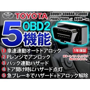 プリウス 30系 OBD2 車速連動 オートドアロックツール 前期 後期対応 T03B レビュー記入で送料無料(ゆうパケット発送の場合有)