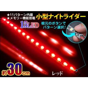 ミニナイトライダー 11パターン内蔵　使いやすい30cmサイズ メモリー機能搭載レッド