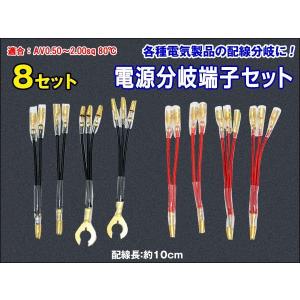 電源分岐端子　8本セット 2股 3股 電源配線分岐　DIYの必需品