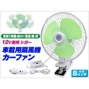 扇風機  12v 車用 カーファン 8インチ 12Ｖ専用 シガー挿込 グリーン 車載用扇風機
