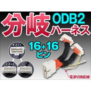 OBD2分岐配線  2ポート OBD2 ACC/常時電源切換 分岐ハーネス 椚