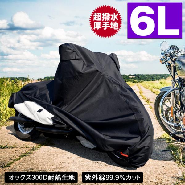 バイクカバー 防水 耐熱 大型  6L 溶けない 超撥水 厚手 ヤマハ ホンダ ビッグスクーター ハ...