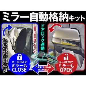 レビュー記入で送料無料 ドアロック連動 ミラー自動格納キット 【Ｄ】16p  エクトレイル他日産車 レガシィ 他スバル車 ８６に prv