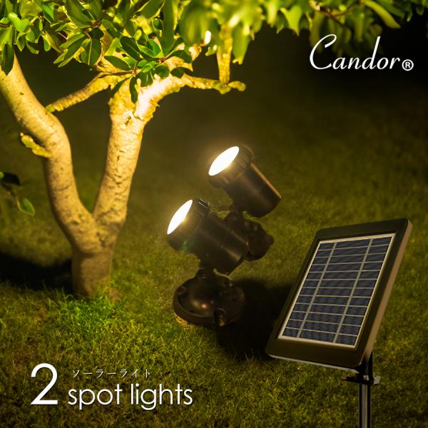 ソーラーライト 屋外 Candor(R) 明るい 改良版 IP68 防水 LEDスポットライト ガー...