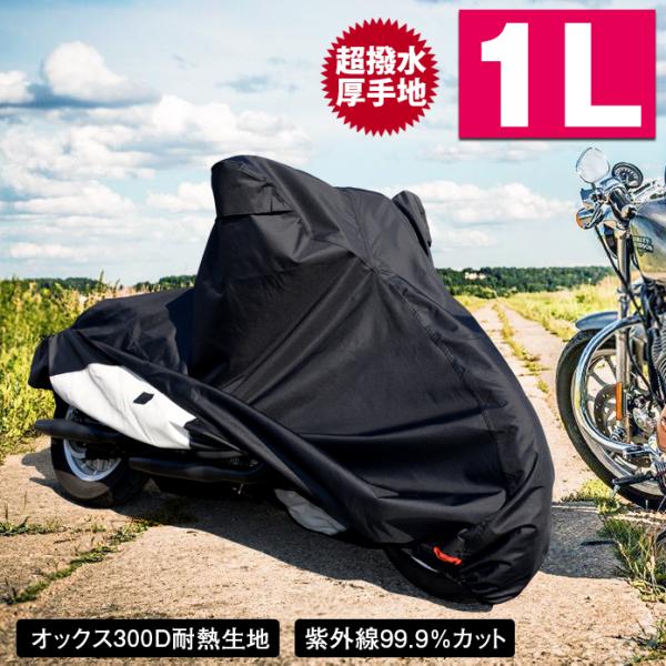 バイクカバー1L 耐熱 防水 溶けない 超撥水 オックス300D 厚手 バイクカバー原付 スクーター...