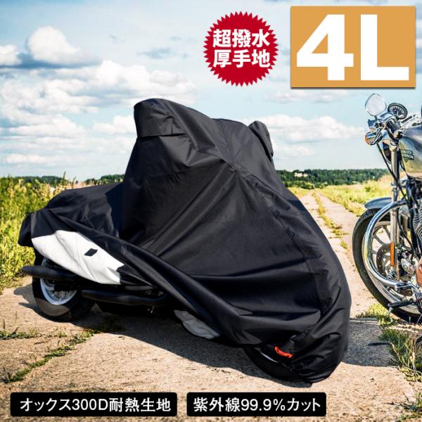 バイクカバー 耐熱 防水 4L 溶けない 超撥水！オックス300D 厚手 バイクカバー蒸れない！盗ら...