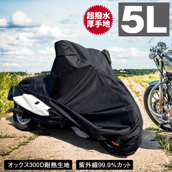 バイクカバー 耐熱 防水 5L 溶けない 超撥水！オックス300D 厚手 バイクカバー 蒸れない！盗...