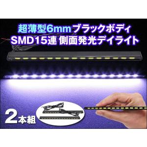 デイライト 超薄6mm厚 SMD15連 側面ブラックボディ デイライト 【ホワイト】 2本組 ブラックボディ仕様！着後レビューで送料無料(ゆうパケット発送の場合有)