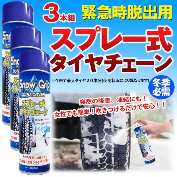 お得用３本組 スプレー式 タイヤチェーン ノーマルタイヤに吹付け脱出！タイヤスプレー ノルウェー製オ...