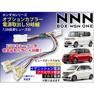 NBOX(JF1.JF2) NBOXプラス None(JG1、JG2) Nwgn(JH1,JH2) 適合 ホンダ Nシリーズ オプションカプラー 電源取出し分岐線 椚