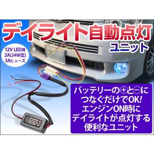 デイライト自動点灯ユニット 12V専用 24Wまで LED専用 バッ直だけでエンジンON時デイライト点灯  レビュー記入で送料無料(ゆうパケット発送の場合有)